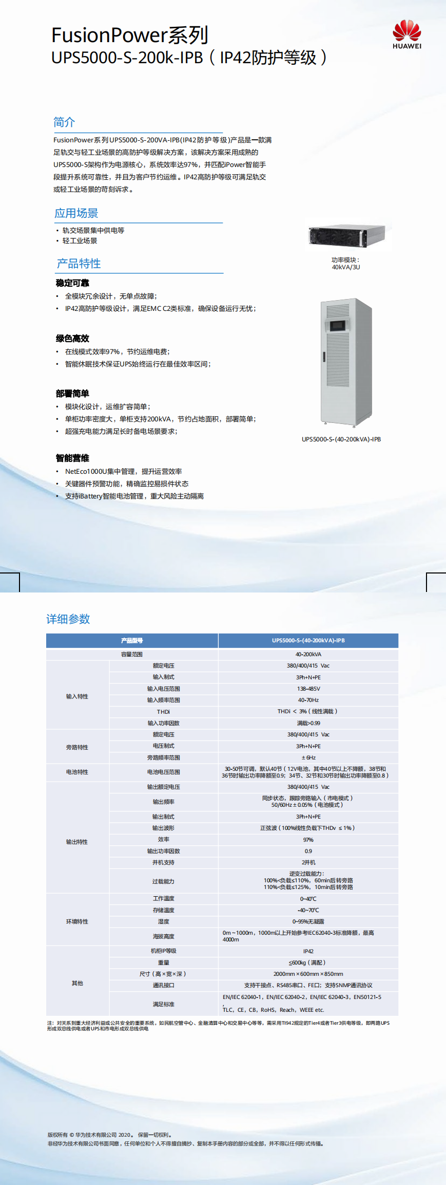 UPS5000-S-(40-200kVA)-IPB (IP42)簡(jiǎn)版彩頁(yè)01-(20190318)_0.png